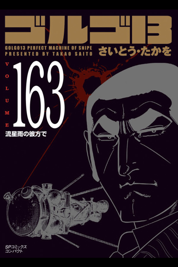 「文庫 ゴルゴ１３ (163)」 リイド社から6月30日発売