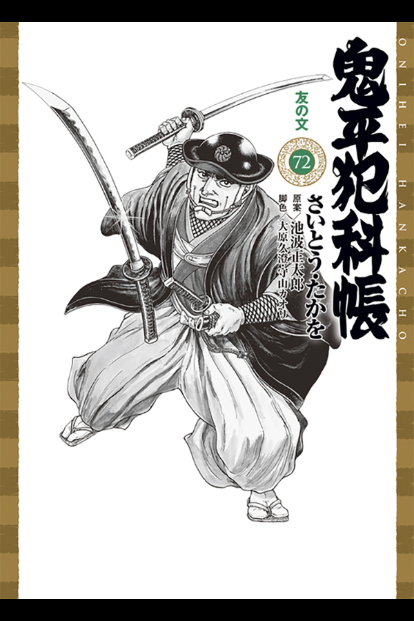 [文庫] 鬼平犯科帳 (72) リイド社から2月8日発売