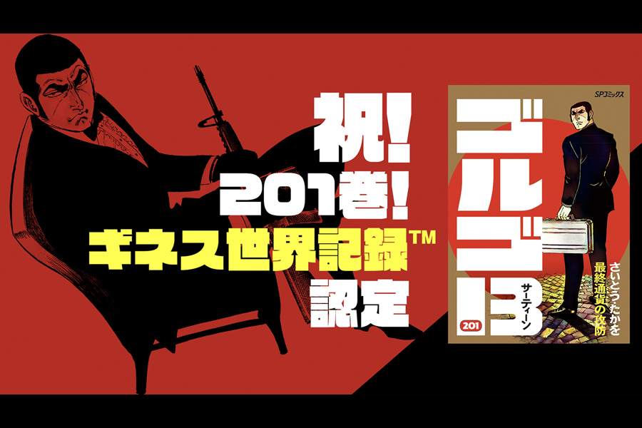 ゴルゴ13 1巻 世界記録到達記念 特設サイトを開設 さいとう プロダクション