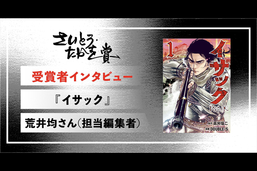 設定の魅力を惹き出し、かっこいい男を描く――『イサック』荒井均さん【さいとう・たかを賞受賞者インタビュー】