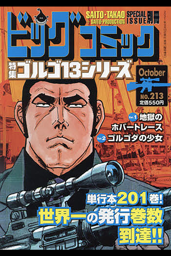 「ゴルゴ１３シリーズ ２１３」 小学館から9月13日発売