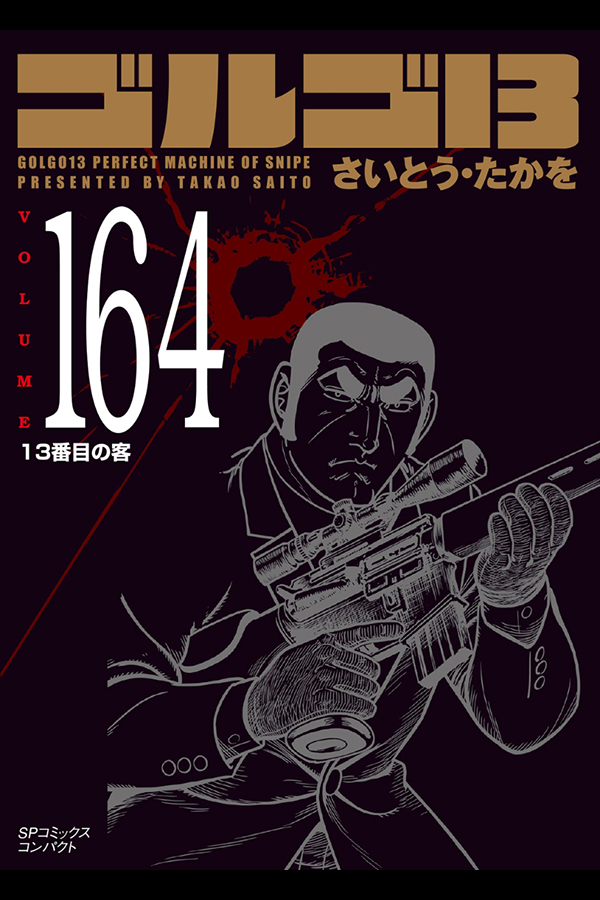 「文庫 ゴルゴ１３ (164)」 リイド社から10月29日発売