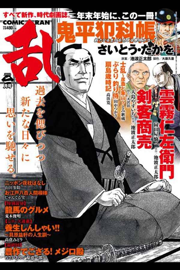 コミック乱 2022年2月号 リイド社から12月27日発売