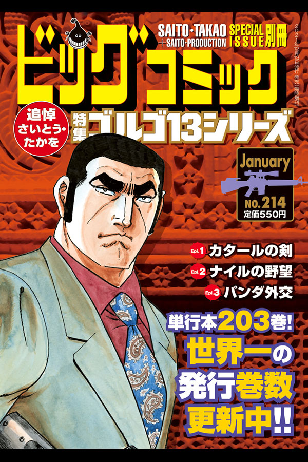 ゴルゴ１３シリーズ ２１４」 小学館から12月13日発売 | さいとう