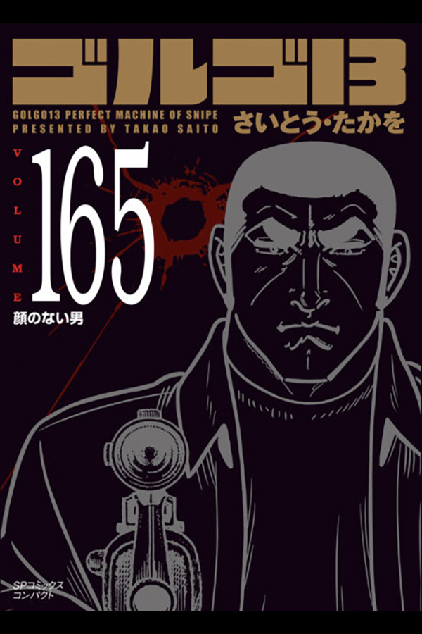 「文庫 ゴルゴ１３ (165)」 リイド社から2月28日発売