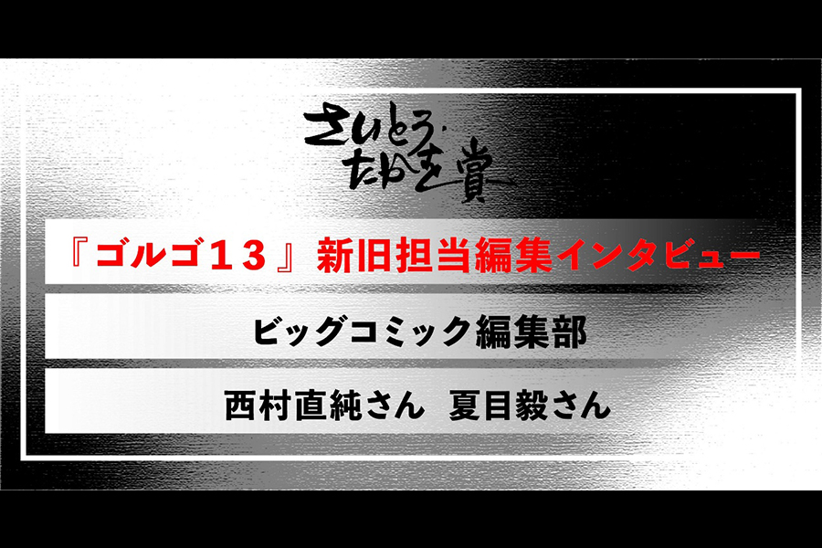 『ゴルゴ１３』新旧担当編集インタビュー ――分業制作体制を支える編集部の役割――