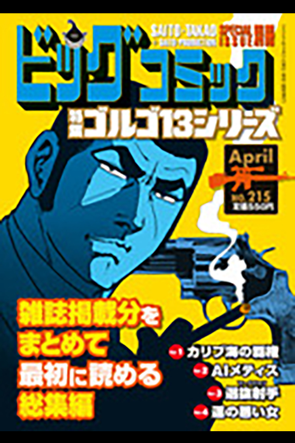 「ゴルゴ１３シリーズ ２１５」 小学館から3月11日発売