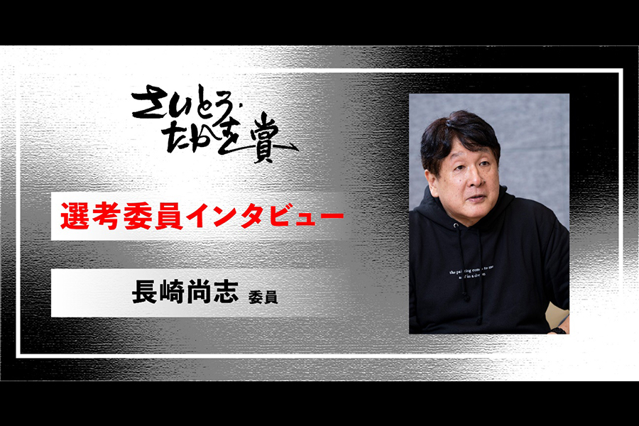 さいとう・たかを賞 選考委員インタビュー 長崎尚志委員