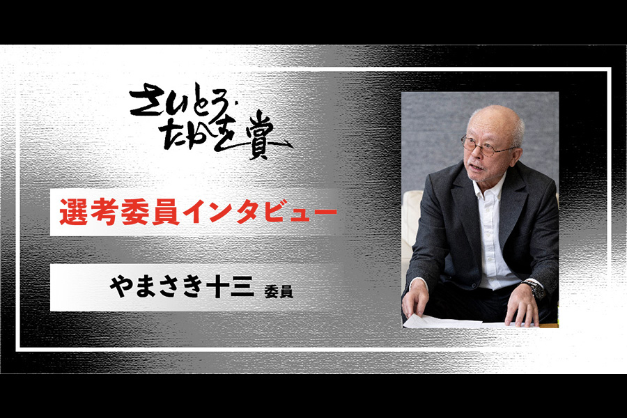 さいとう・たかを賞 選考委員インタビュー やまさき十三委員