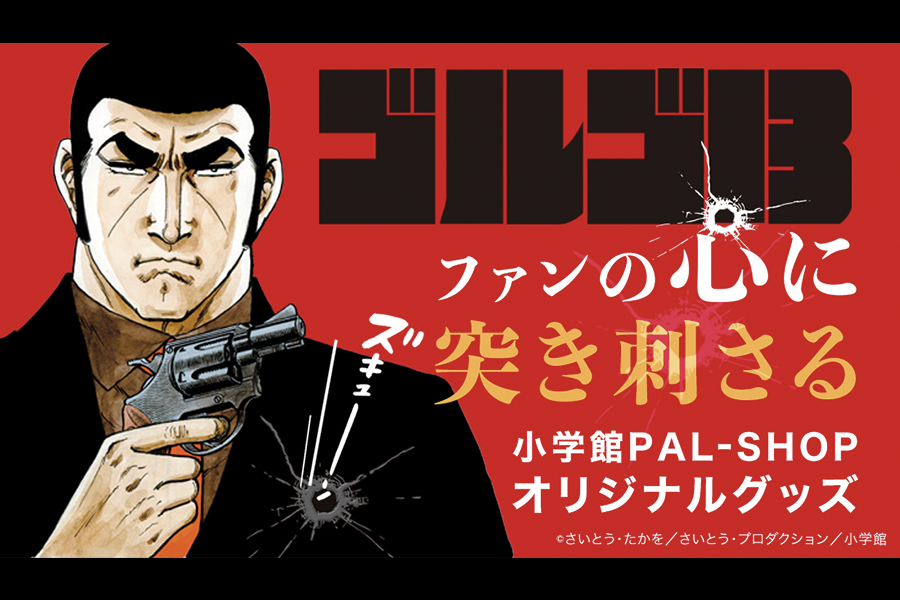 小学館公式通販「PAL-SHOP」にて、ゴルゴ13オリジナルグッズ続々発売中！