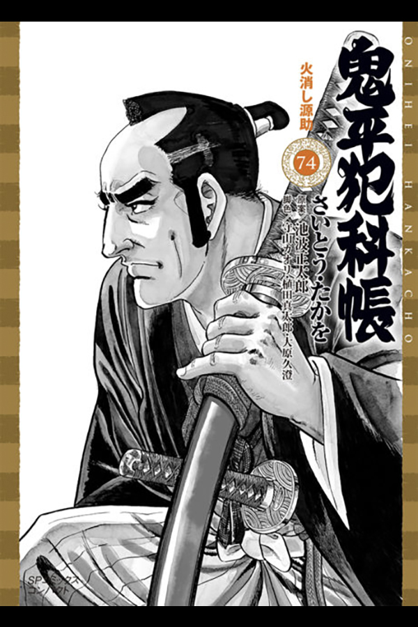 [文庫] 鬼平犯科帳 (74) リイド社から6月8日発売