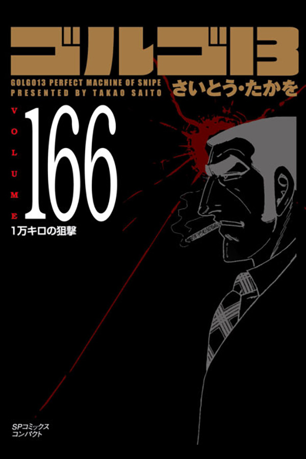 「文庫 ゴルゴ１３ (166)」 リイド社から6月30日発売