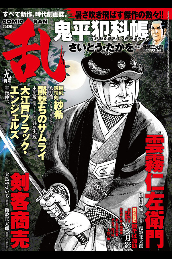 コミック乱 2022年9月号 リイド社から7月27日発売