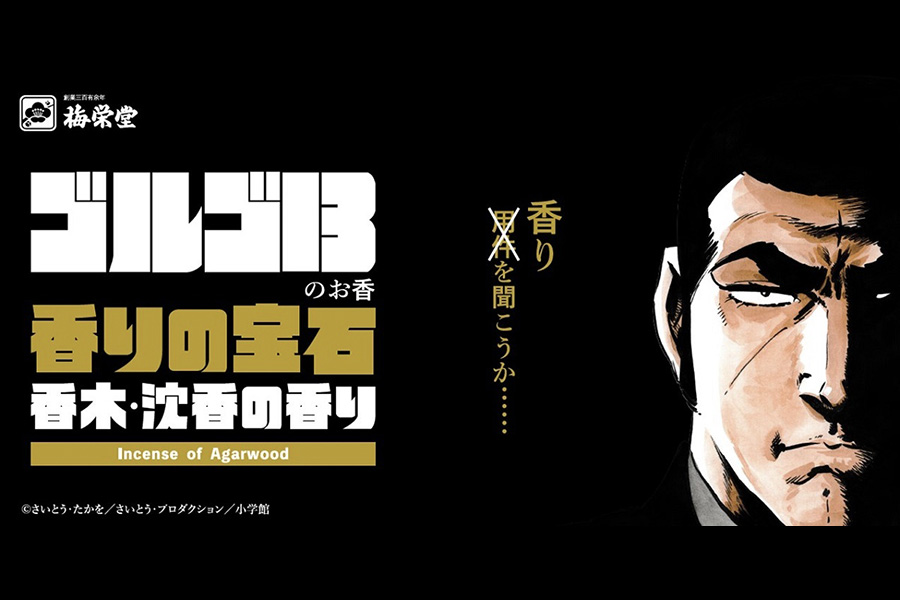 株式会社 梅栄堂が、7月15日より「ゴルゴ13のお香」(香りの宝石 香木・沈香の香り)を発売
