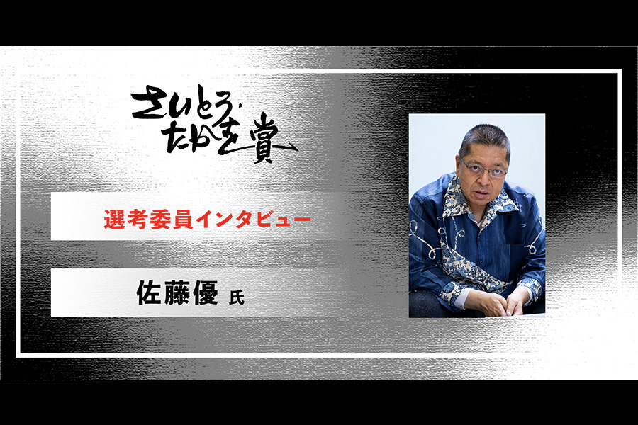 さいとう・たかを賞 選考委員インタビュー 佐藤優委員