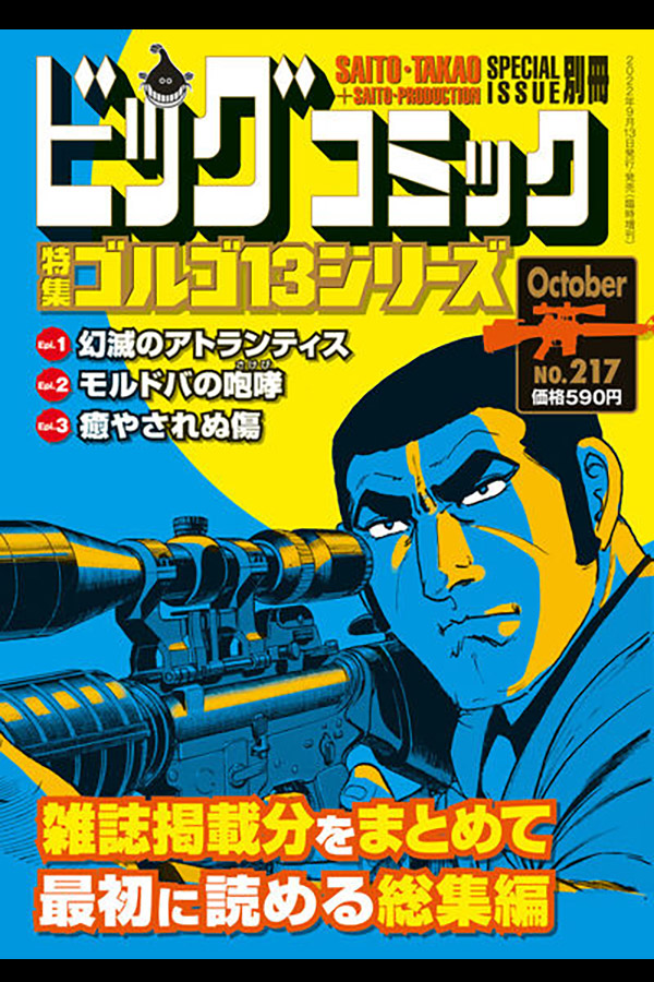 「ゴルゴ１３シリーズ ２１７」 小学館から9月13日発売