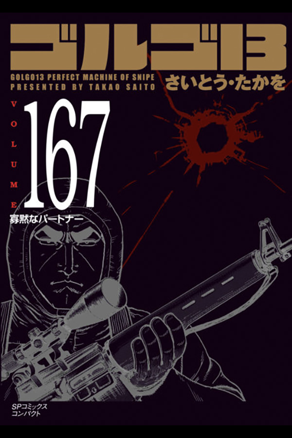 「文庫 ゴルゴ１３ (167)」 リイド社から10月31日発売