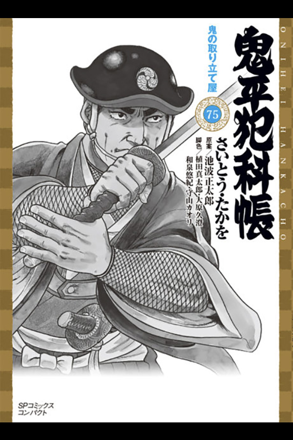 [文庫] 鬼平犯科帳 (75) リイド社から12月8日発売