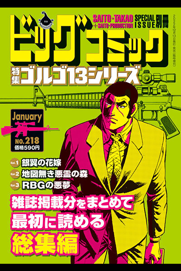 「ゴルゴ１３シリーズ ２１８」 小学館から12月13日発売