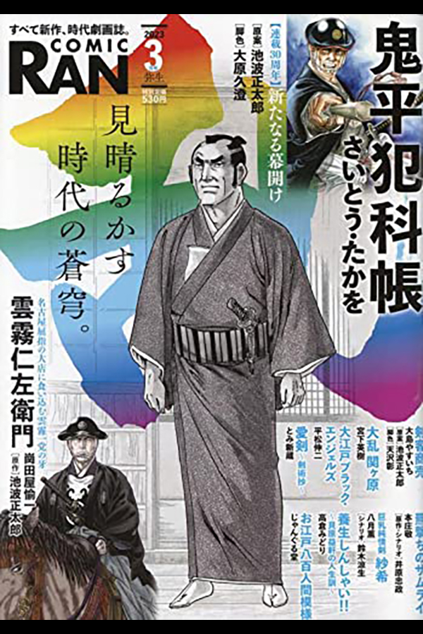 コミック乱 2023年3月号 リイド社から1月27日発売