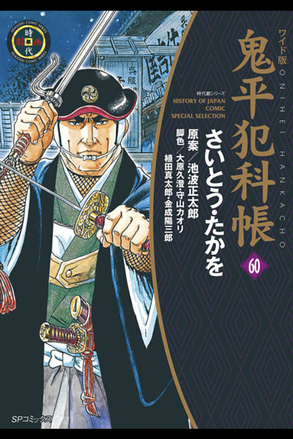 「鬼平犯科帳 (60)」 リイド社から1月13日発売