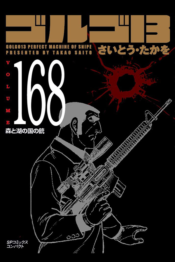 「文庫 ゴルゴ１３ (168)」 リイド社から2月28日発売