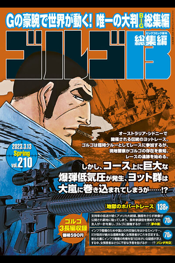 「ゴルゴ１３☆(B5)☆２１０」 小学館から2月13日発売