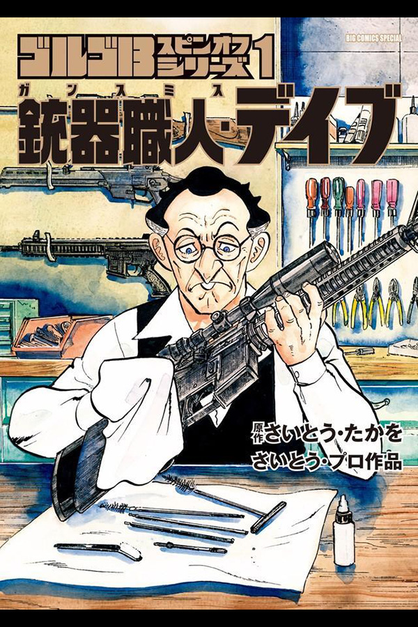 「ゴルゴ１３スピンオフシリーズ　１　銃器職人・デイブ」 小学館から9月30日発売