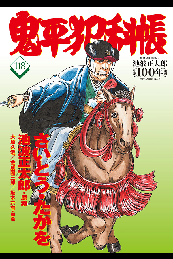 「コミック 鬼平犯科帳 118」 文藝春秋から4月26日発売