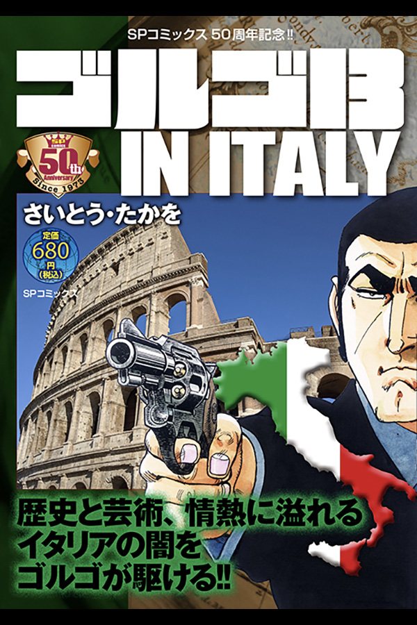 SPコミックス発刊50年記念シリーズ「ゴルゴ13 IN ITALY」 リイド社から4月17日発売