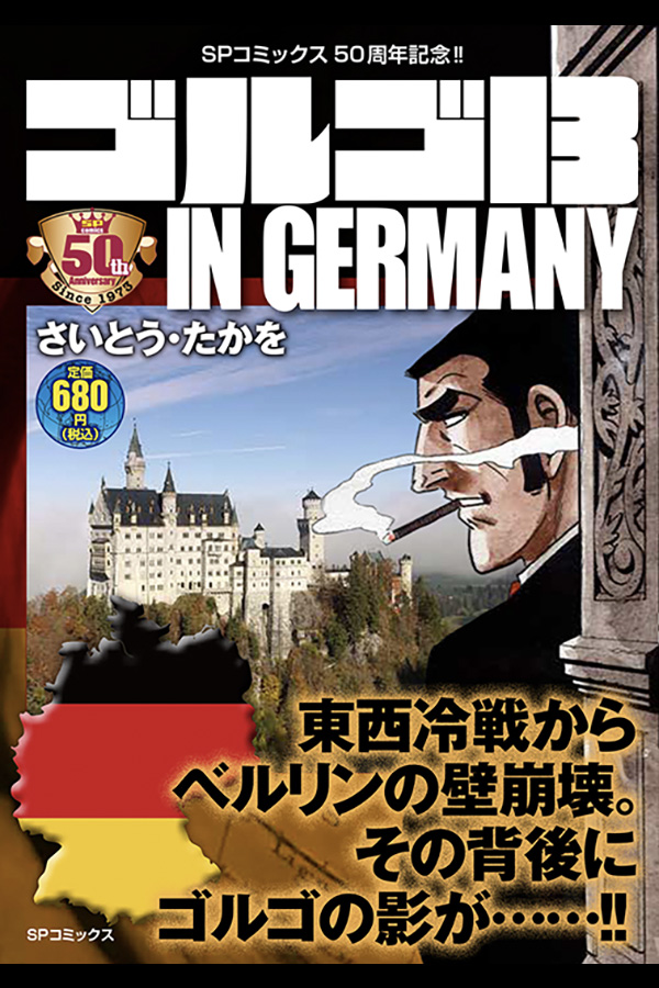 SPコミックス発刊50年記念シリーズ「ゴルゴ13 IN GERMANY」 リイド社から3月17日発売
