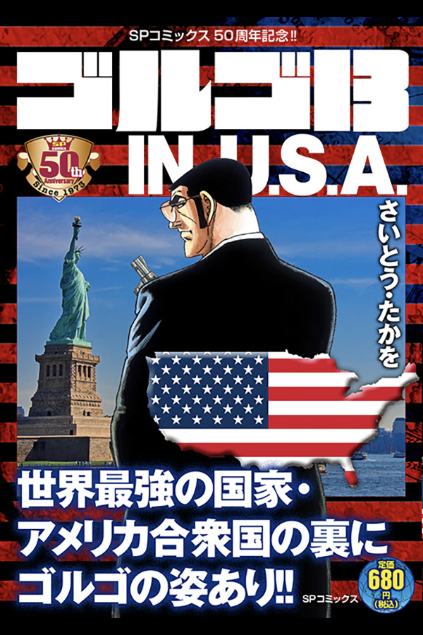 SPコミックス発刊50年記念シリーズ「ゴルゴ13 IN U.S.A.」 リイド社から1月17日発売