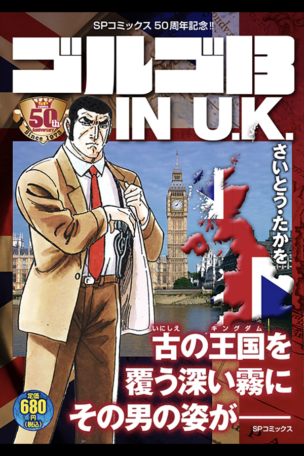 SPコミックス発刊50年記念シリーズ「ゴルゴ13 IN U.K.」 リイド社から2月17日発売