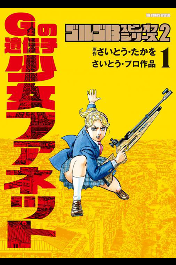 「ゴルゴ１３スピンオフシリーズ ２ Ｇの遺伝子 少女ファネット １」 小学館から5月30日発売