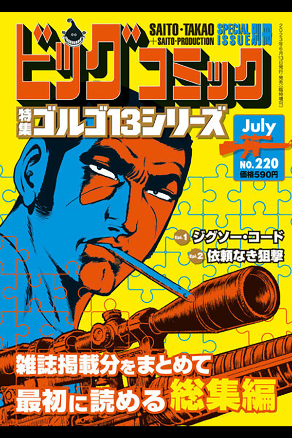 「ゴルゴ１３シリーズ ２２０」 小学館から6月13日発売