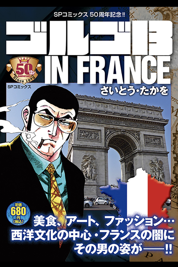 SPコミックス発刊50年記念シリーズ「ゴルゴ13 IN FRANCE」 リイド社から4月17日発売