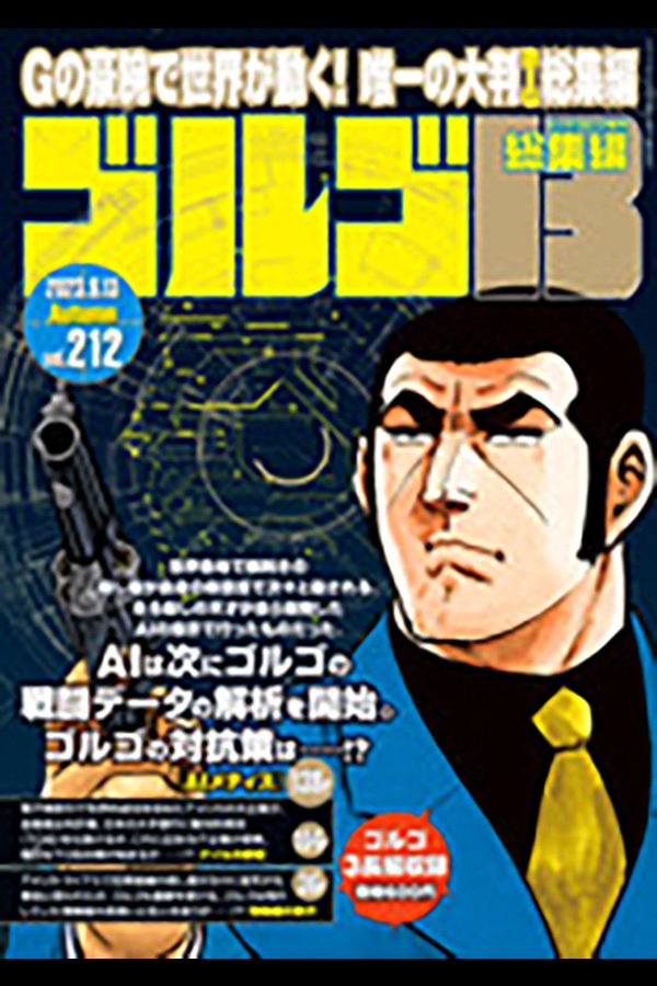さいとう・たかを「ゴルゴ13」イラスト画集 | さいとう・ たかを