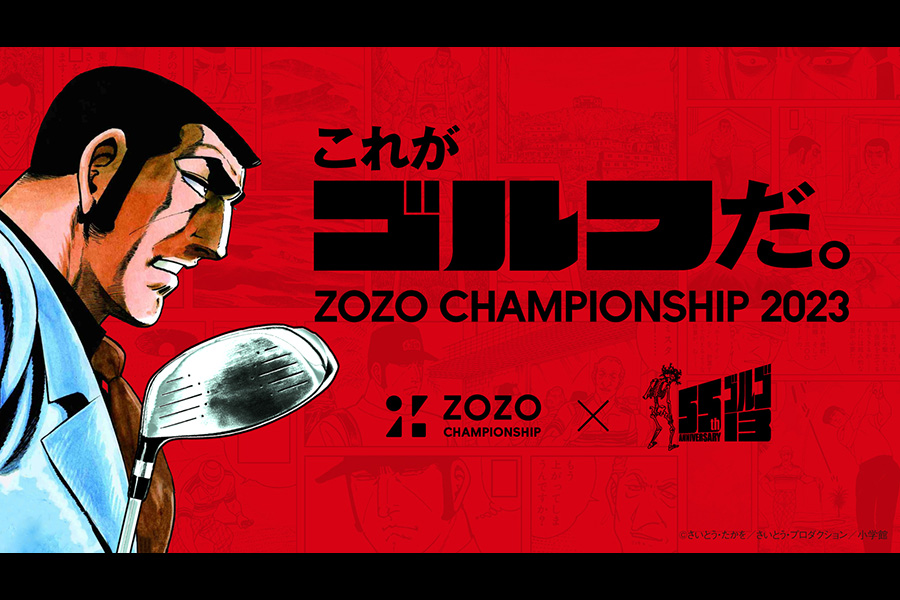 PGA TOUR「ZOZO CHAMPIONSHIP」が9月19日より「ゴルゴ13」とコラボレーションを実施