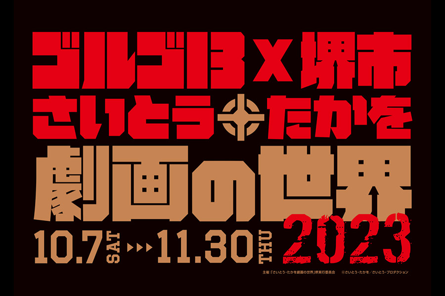 堺市が、10月7日より「ゴルゴ13」とのコラボ「さいとう・たかを劇画の世界2023」を開催