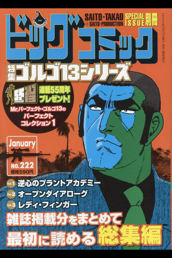 「ゴルゴ１３シリーズ ２２２」 小学館から12月13日発売