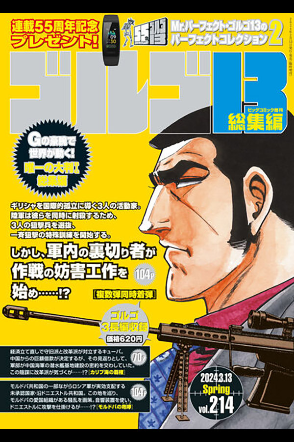「ゴルゴ１３☆(B5)☆２１４」 小学館から2月13日発売