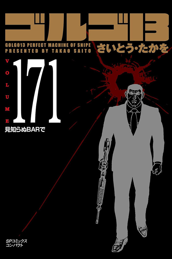 「文庫 ゴルゴ１３ (171)」 リイド社から2月29日発売