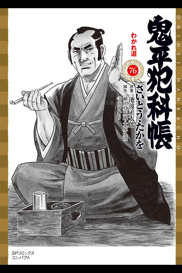 [文庫] 鬼平犯科帳 (76) リイド社から3月8日発売