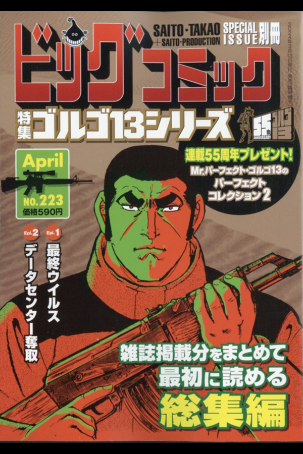 「ゴルゴ１３シリーズ ２２３」 小学館から3月13日発売