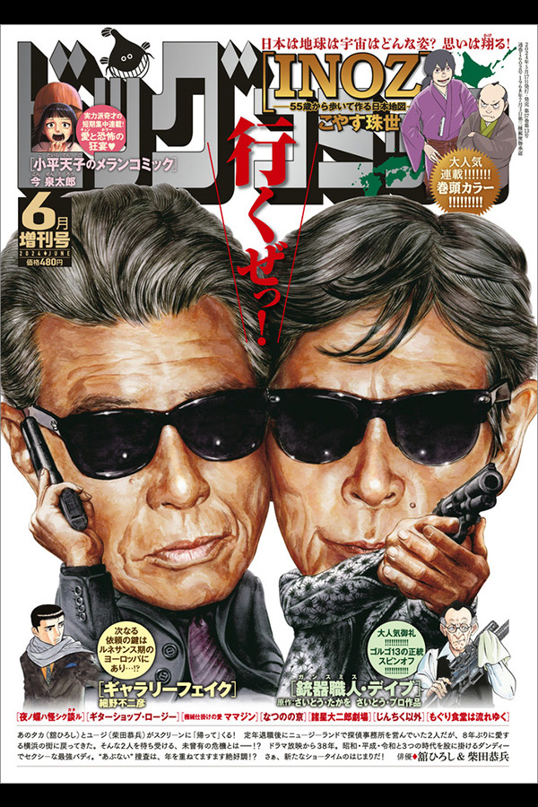 ビッグコミック 増刊６/１７ 5月17日発売 銃器職人・デイブ 「第７話 火龍の呪い」 収録
