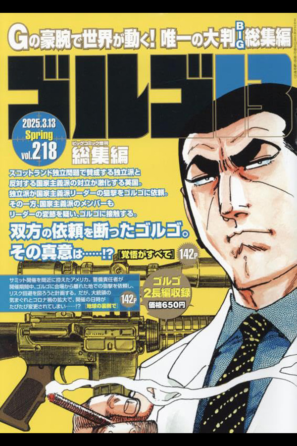 「ゴルゴ１３☆(B5)☆２１８」 小学館から2月13日発売