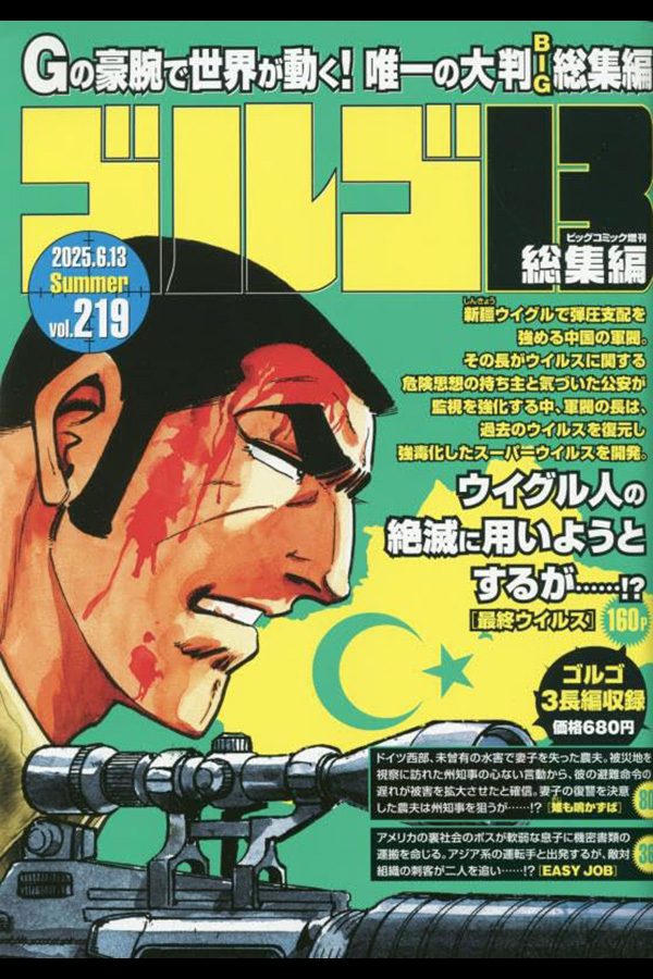 「ゴルゴ１３☆(B5)☆２１９」 小学館から5月13日頃発売