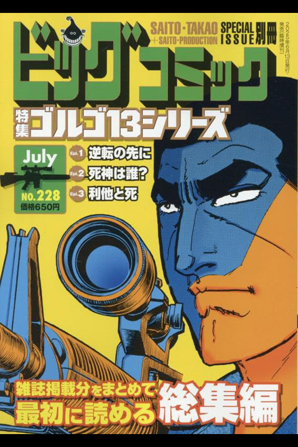 「ゴルゴ１３シリーズ ２２８」 小学館から6月13日頃 発売