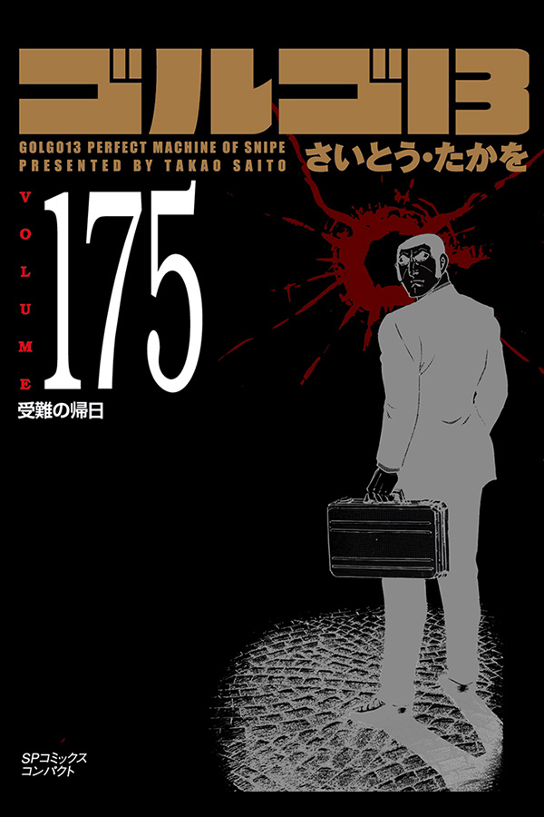 「文庫 ゴルゴ１３ (175)」 リイド社から6月30日発売