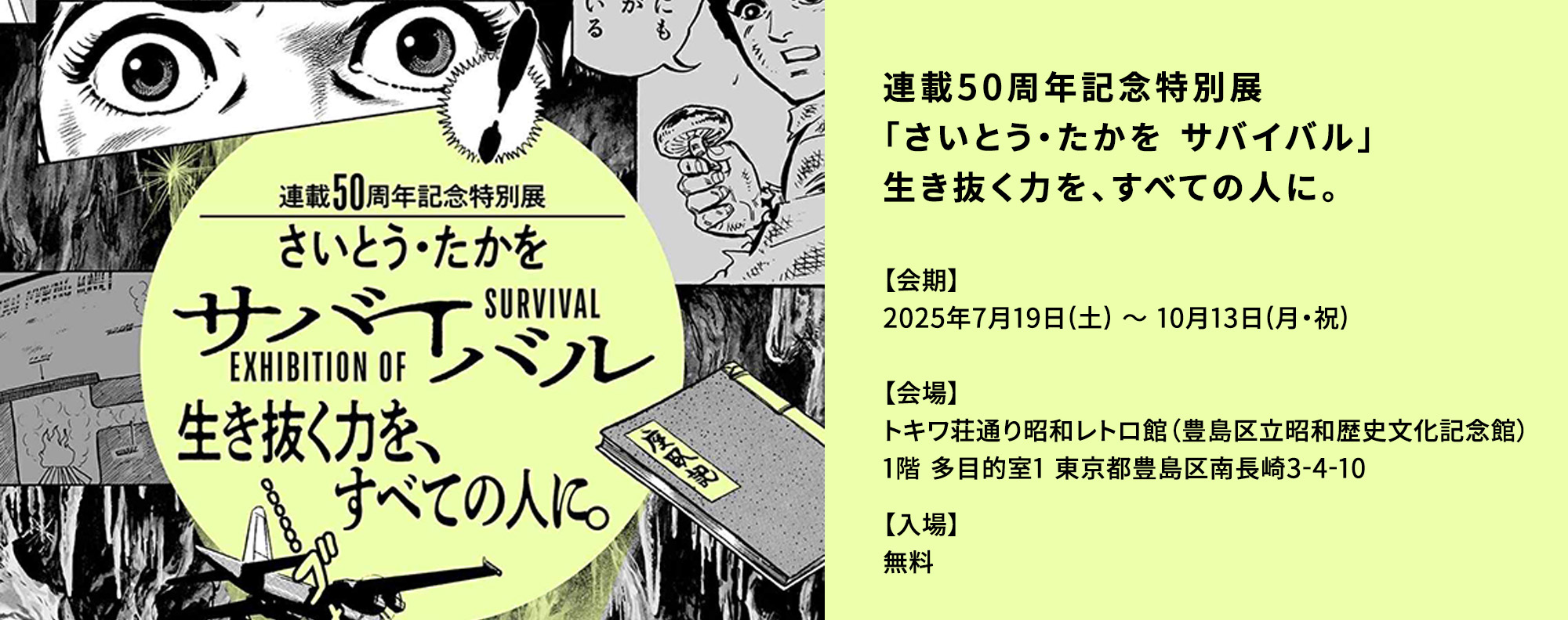 サバイバル展